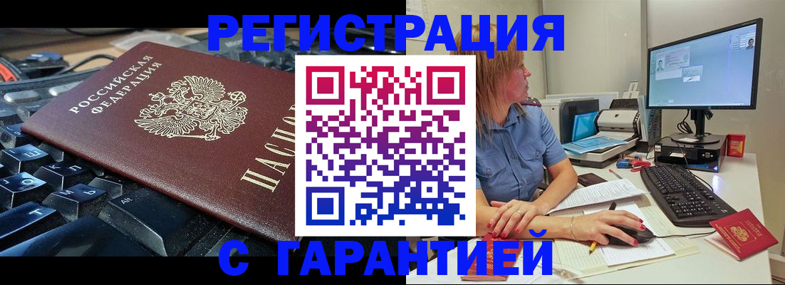 временная регистрация недорого в Барабинске